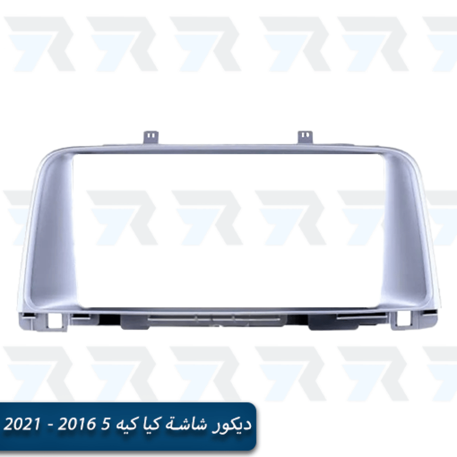 ديكور شاشة كيا كيه 5 2016 - 2021