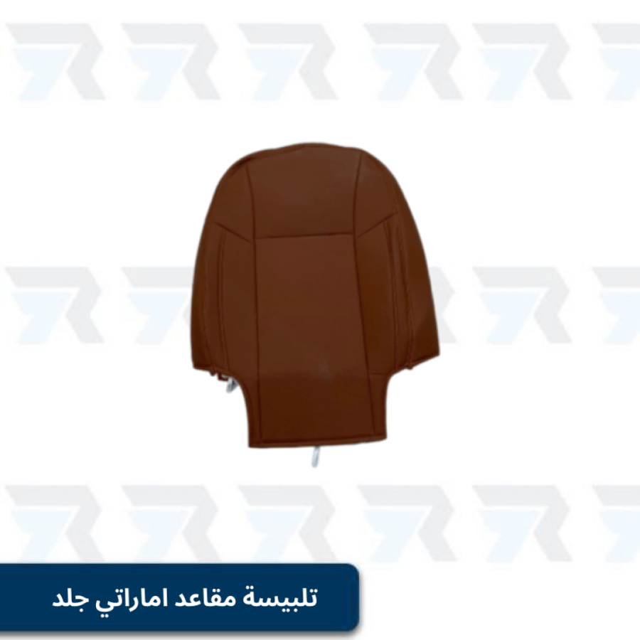 تلبيسة مقاعد اماراتي جلد