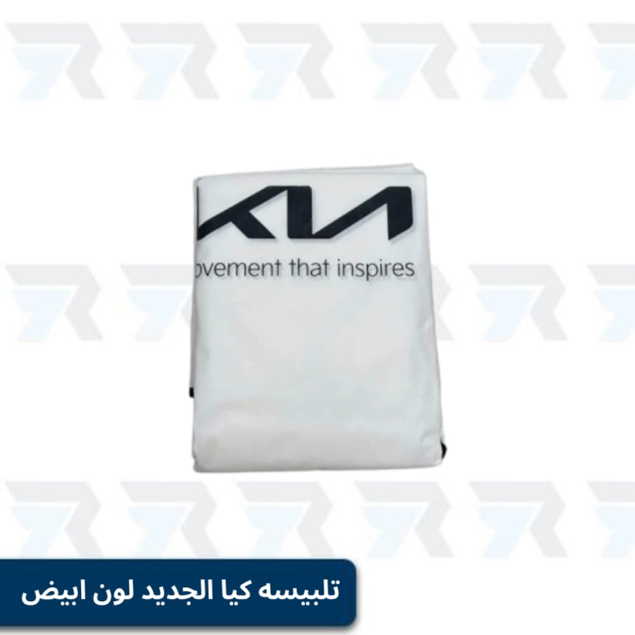 تلبيسه كيا الجديد لون ابيض قطعتين