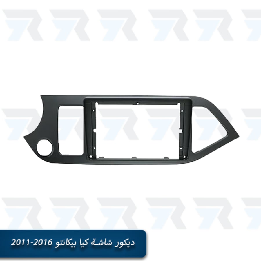 ديكور شاشة كيا بيكانتو 2011-2016