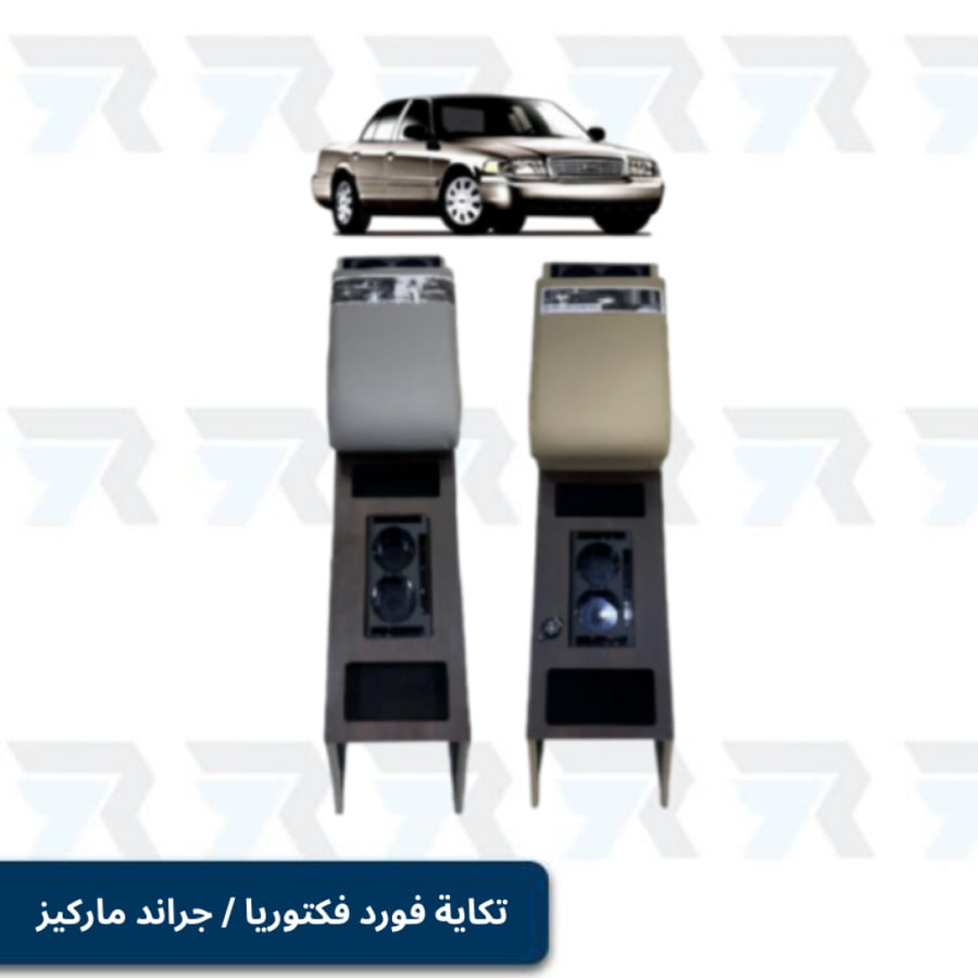 تكاية فورد فكتوريا / جراند ماركيز