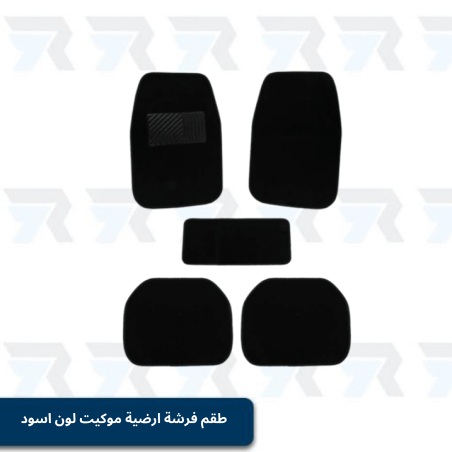 طقم فرشة ارضية موكيت لون اسود