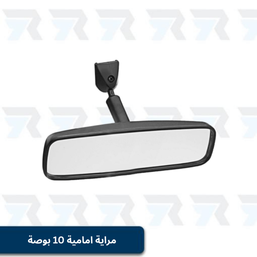 مراية امامية 10 بوصة