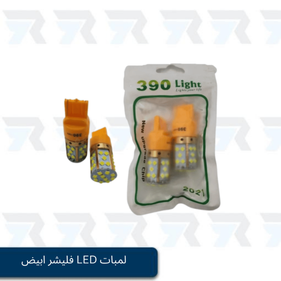 لمبات LED فليشر ابيض