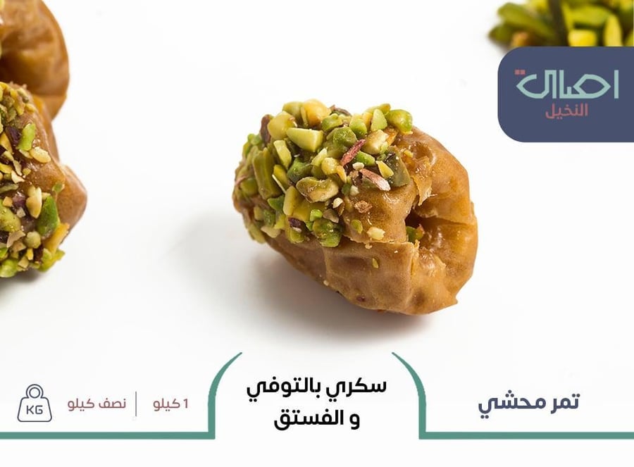 Sugar with toffee and pistachio | Half a kilogram | Stuffed dates