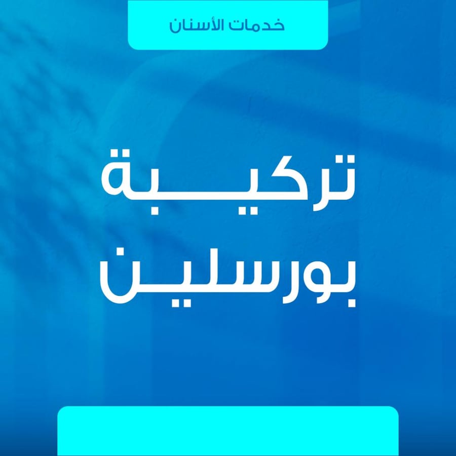 تركيبة بورسلين للأسنان
