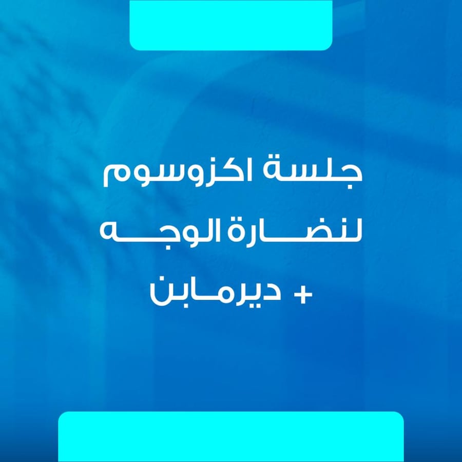 جلسة إكزوسوم لنضارة الوجه + ديرمابن