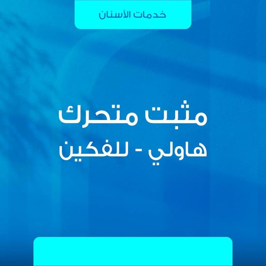 مثبت هاولي للفك الواحد بعد تقويم الأسنان
