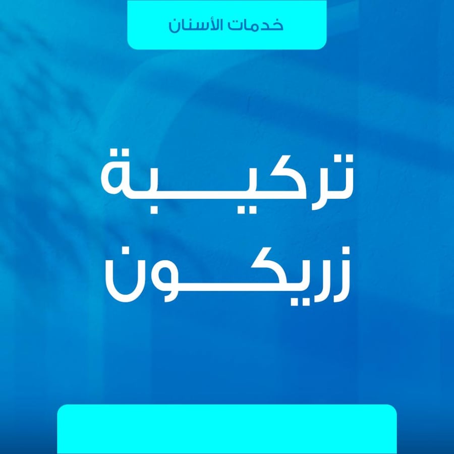 تركيبة زيركون للأسنان
