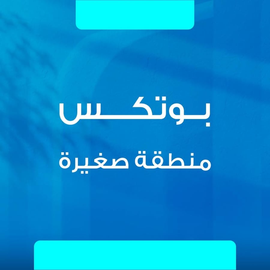 بوتوكس منطقة صغيرة