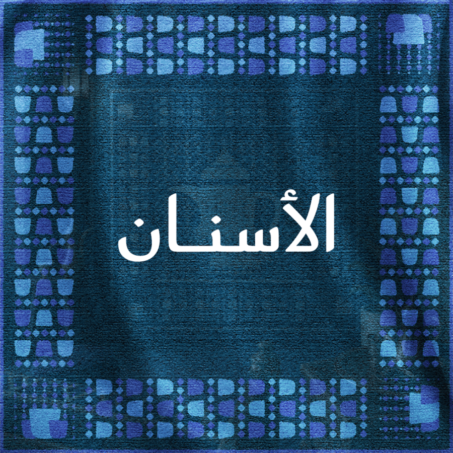 تركيبة إي ماكس للأسنان