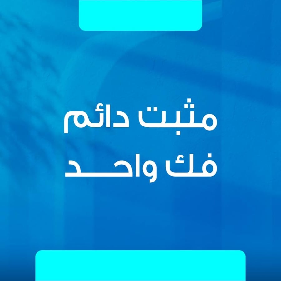 مثبت دائم بعد تقويم الأسنان لفك واحد