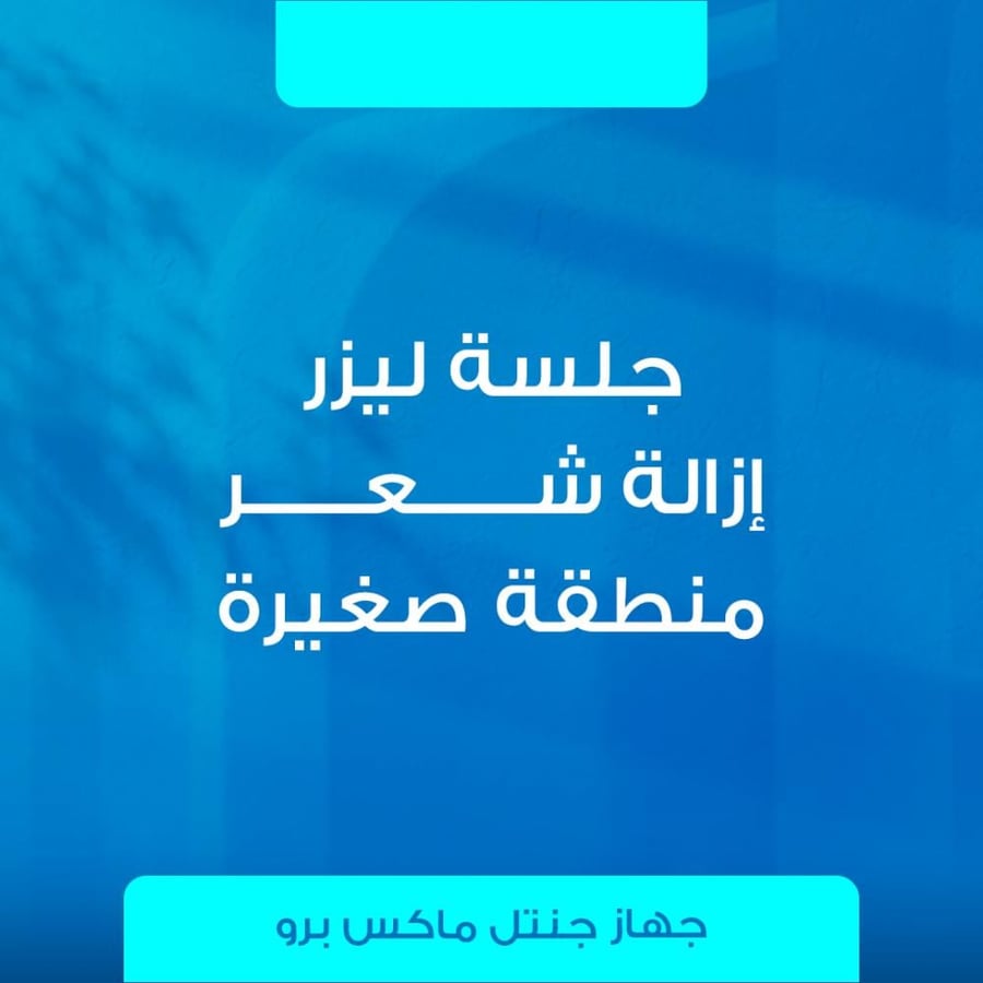 إزالة شعر منطقة صغيرة — جنتل ماكس برو