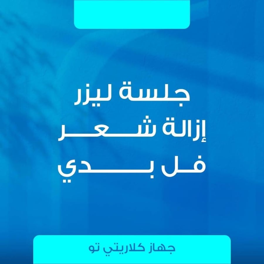 4 جلسات فل بدي - جهاز كلاريتي تو