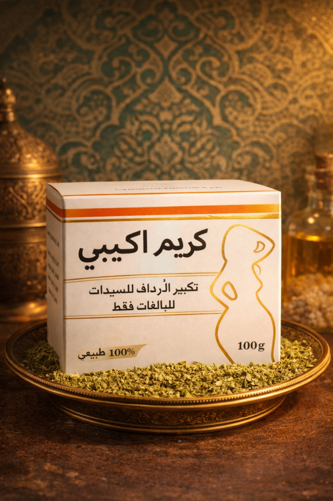 بكج تسمين بذور الاكبي لتسمين الأرداف