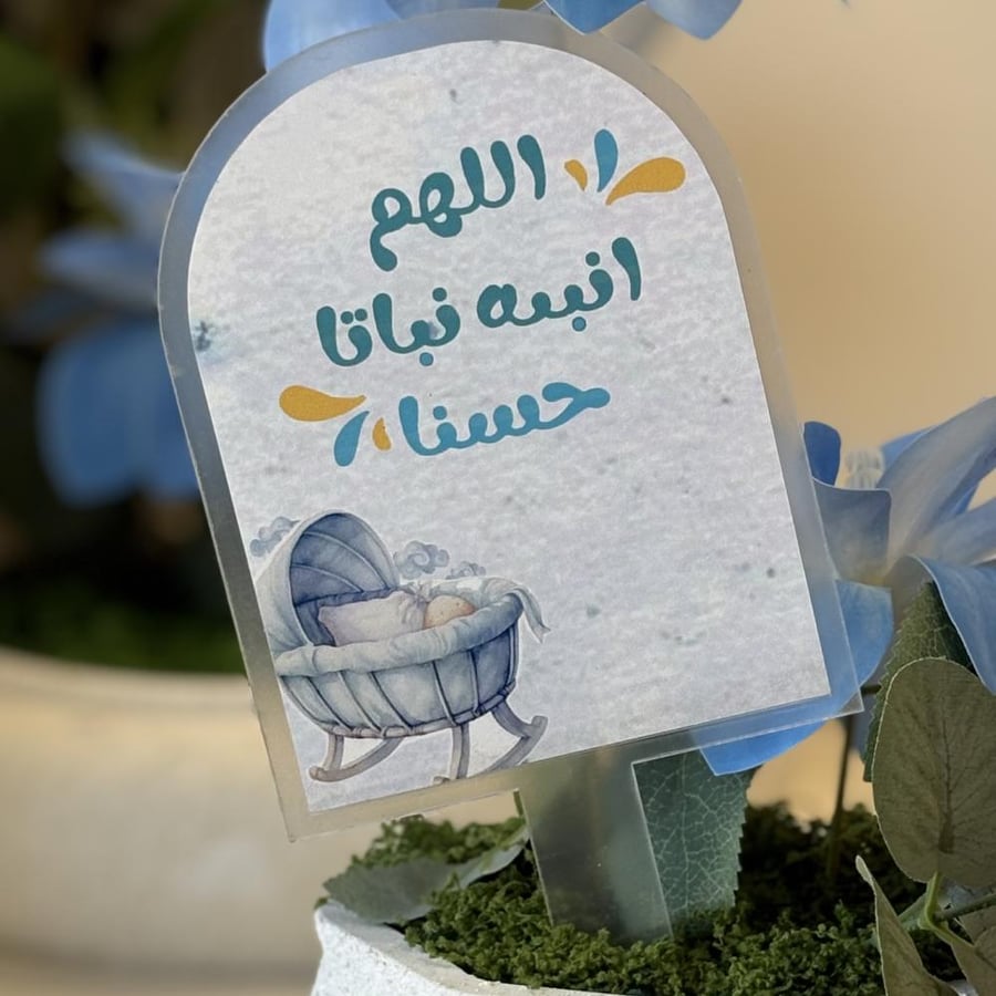 تغريسة تهنئة بقدوم مولود