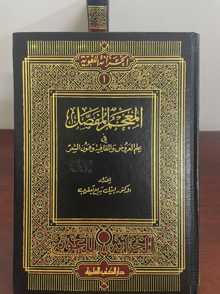 المعجم المفصل في علم العروض والقافية