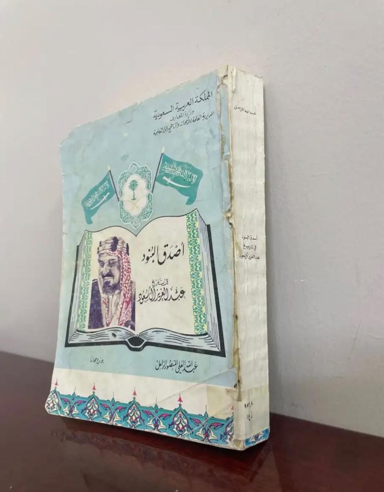 أصدق البنود في تاريخ عبد العزيز آل سعود (نسخة أصلية نادرة)