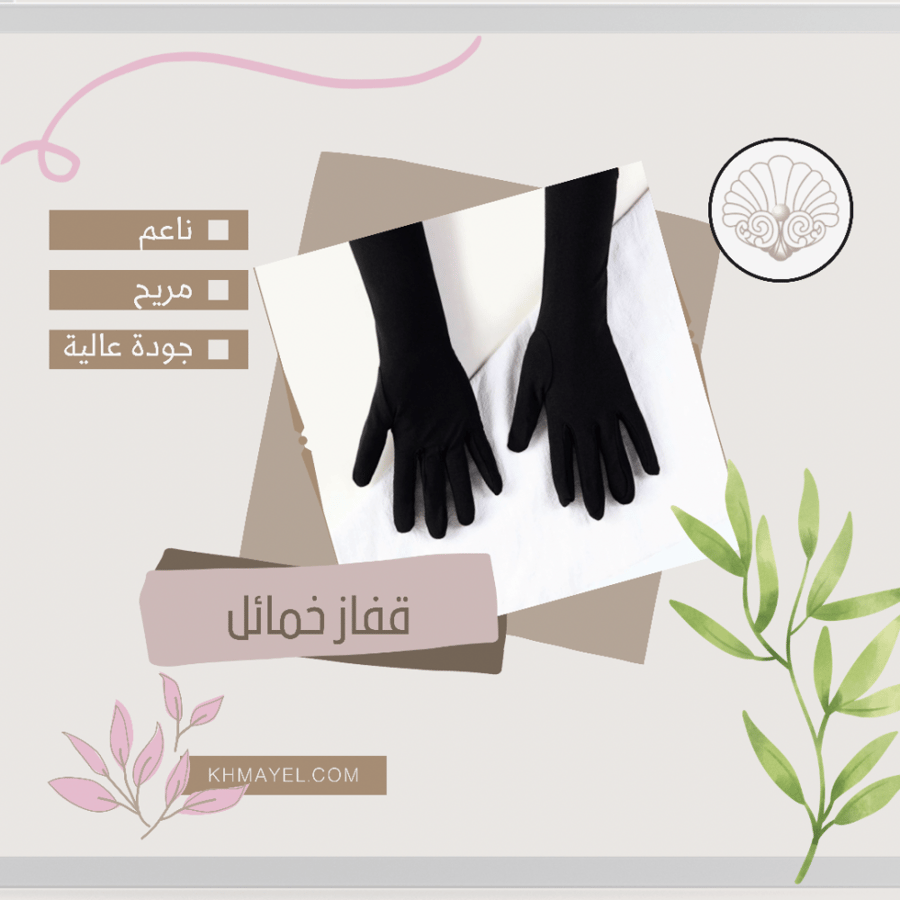 قفاز خمائل