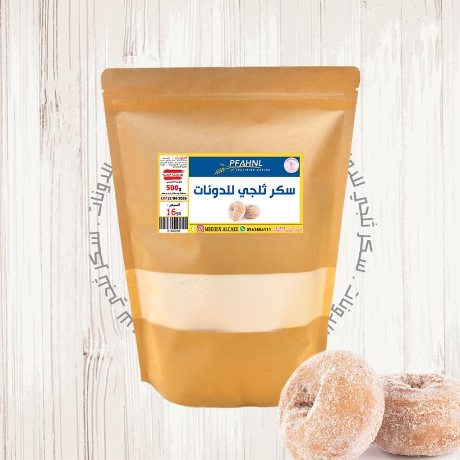 سكر ثلجي خاص للدونات 500 جرام | نمساوي