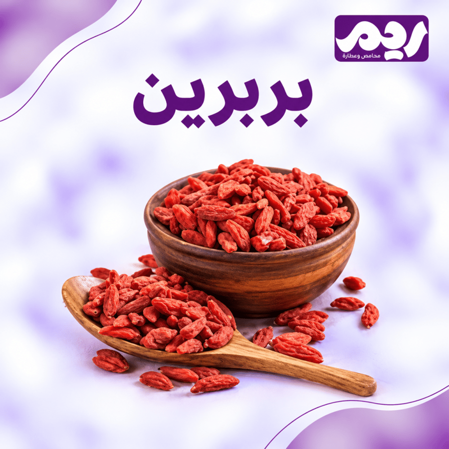 بربرين مجفف 125 جم