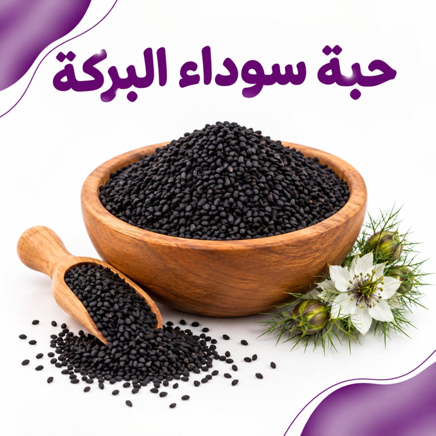 حبة سوداء البركة 250 جم
