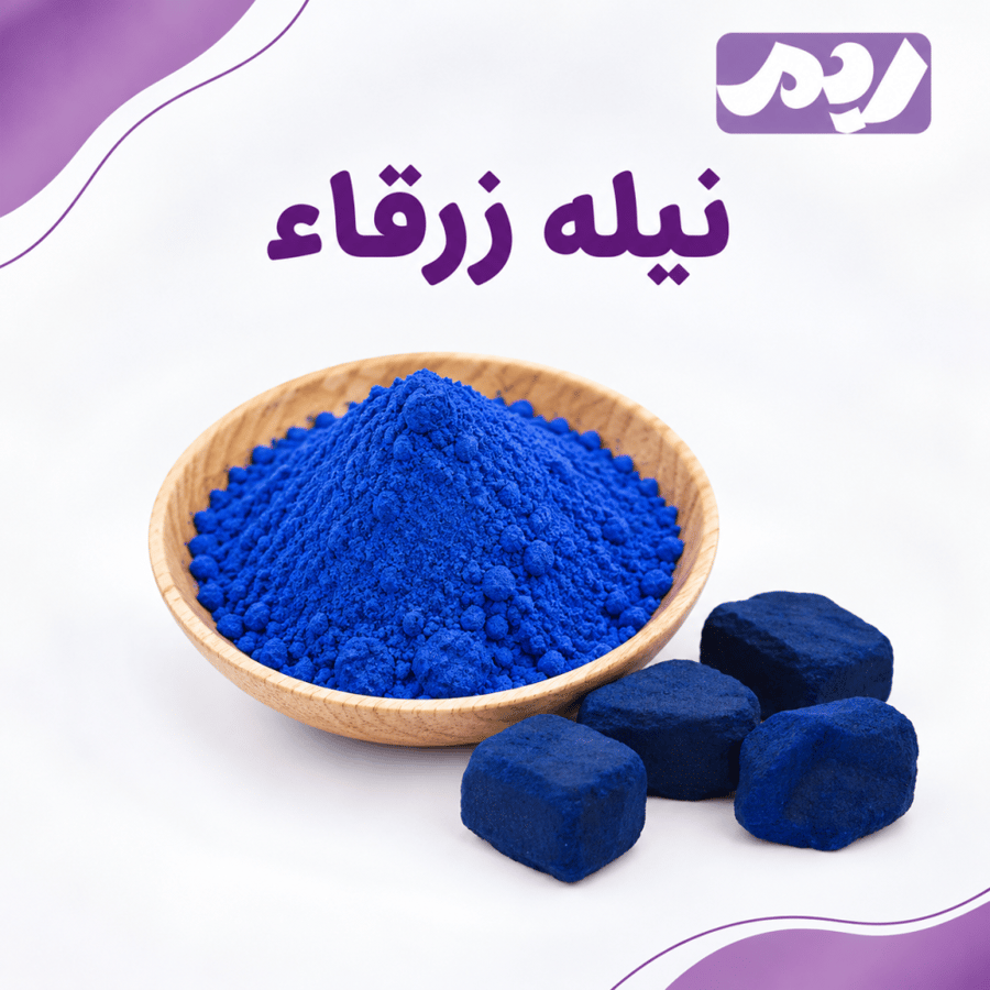 نيله  زرقاء حجر 45 جرام
