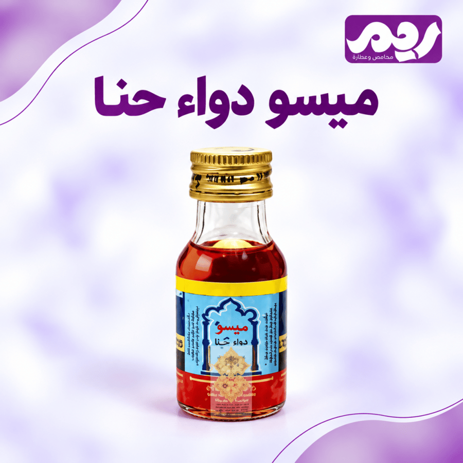 ميسو احمر دواء حنا