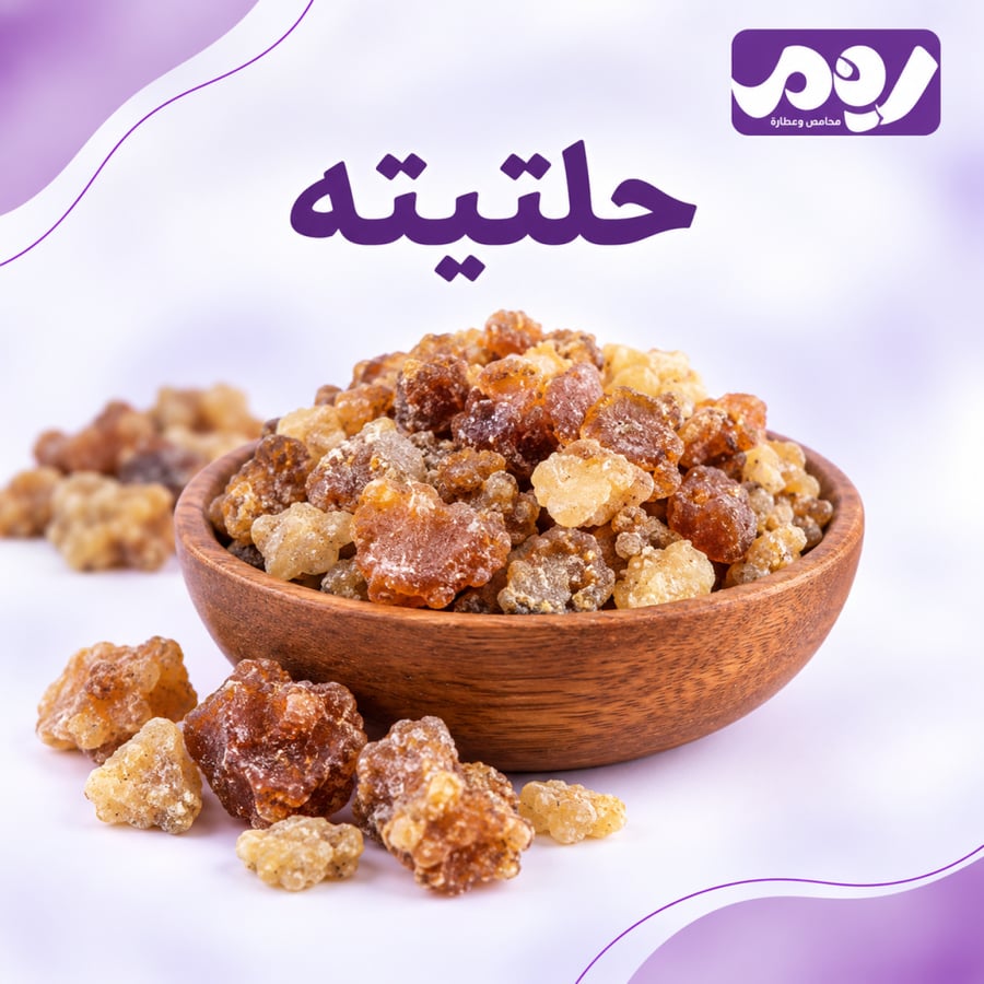 حلتيته يابسه 30 جرام