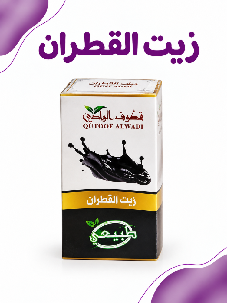 زيت القطران 125 ملم من قطوف الوادي