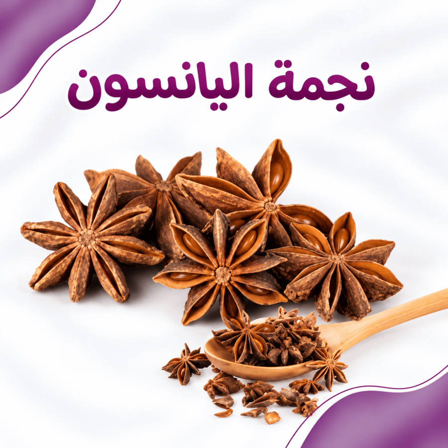 نجمة اليانسون 125 جم