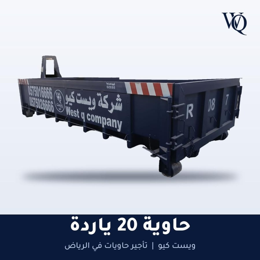 حاوية مقاس 20 ياردة R (حاوية كبيرة لمشاريع البناء والهدم الضخمة)