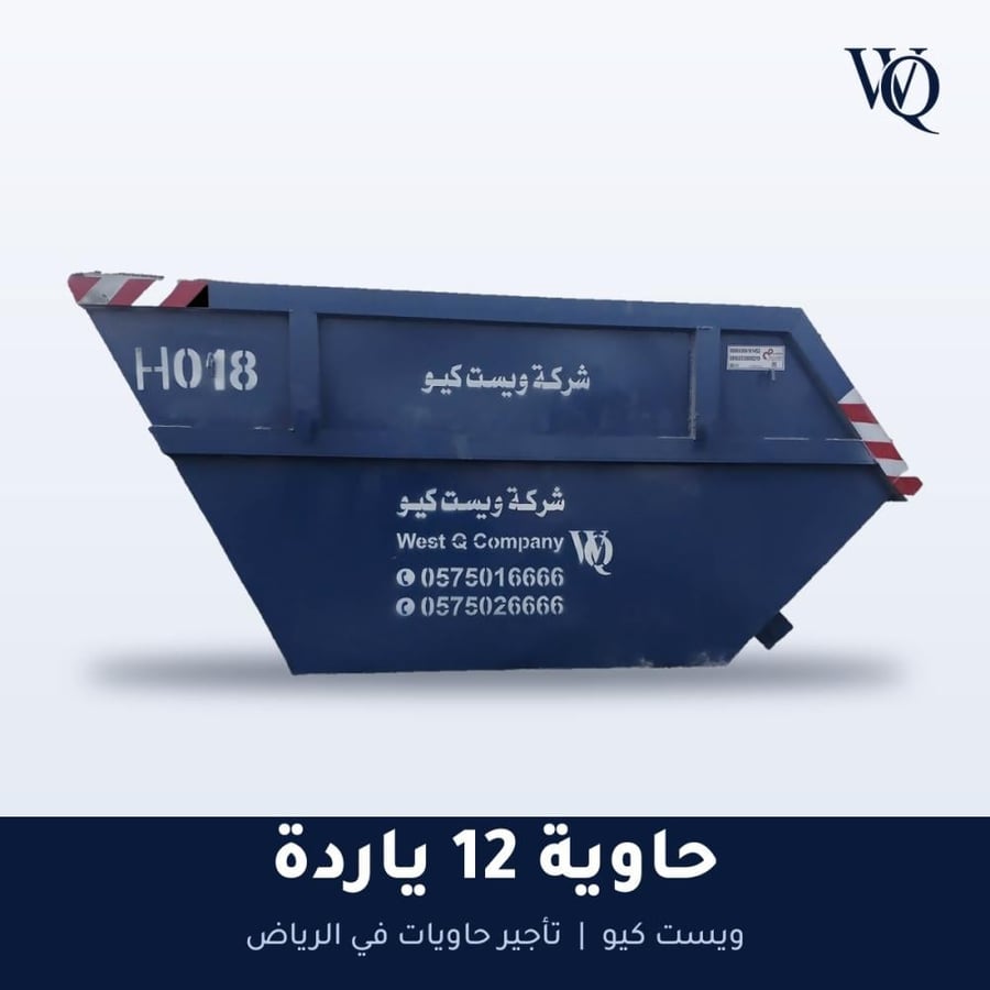 حاوية مقاس 12 ياردة H (حجم متوازن للترميمات والمشاريع التجارية المتوسطة)