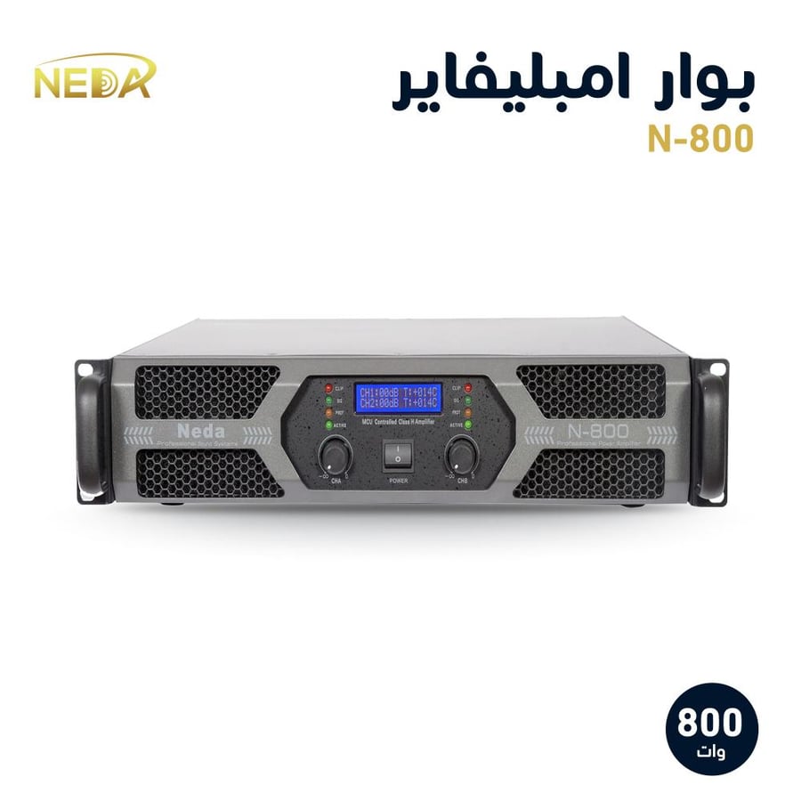 بوار امباليفير N-800 بقوة عالية NEDA Amplifier N-800 high power