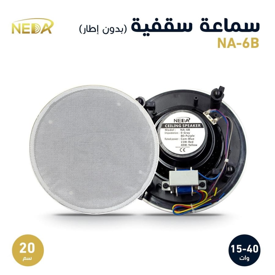 سماعة سقفية 20سم Ceiling Speaker 20cm Ohm\Trans