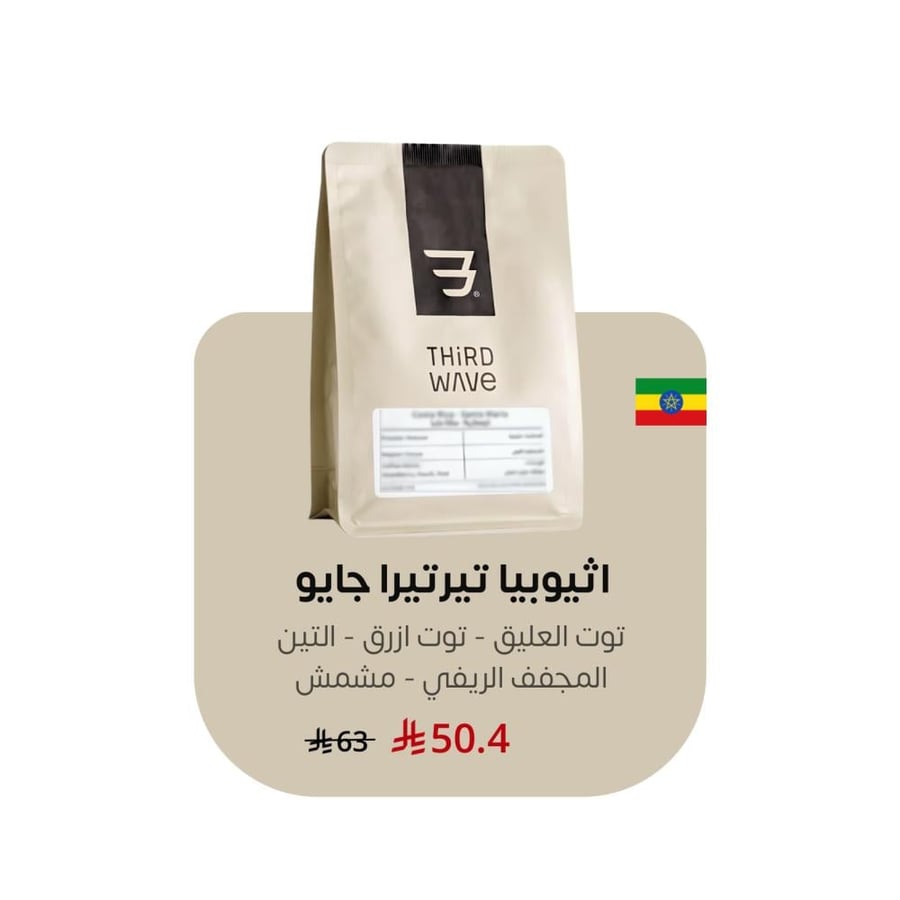 اثيوبيا - تيرتيرا جايو