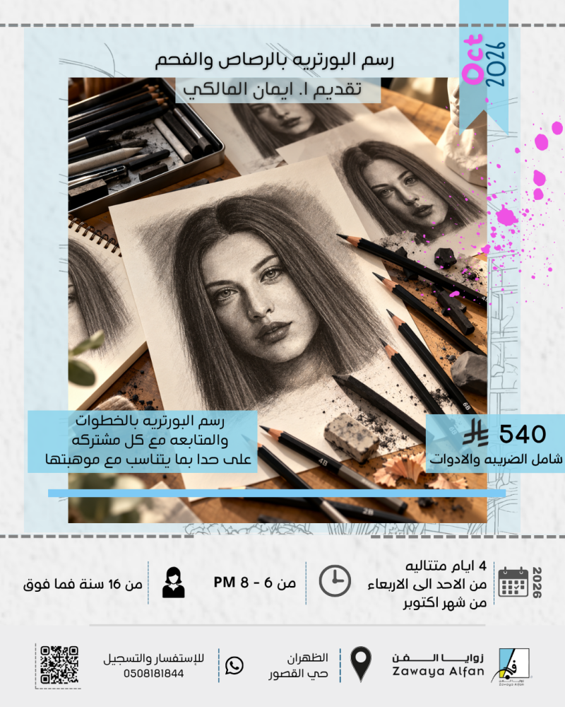 البورتريه بالفحم والباستيل