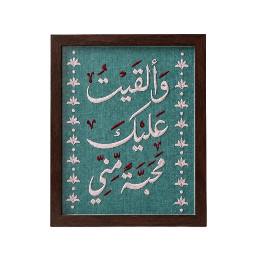 لوحة ولسوف يُعطيك ربك مُطرزة