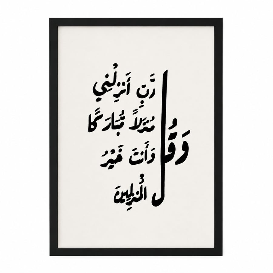 لوحة رب ادخلني مُطرزة