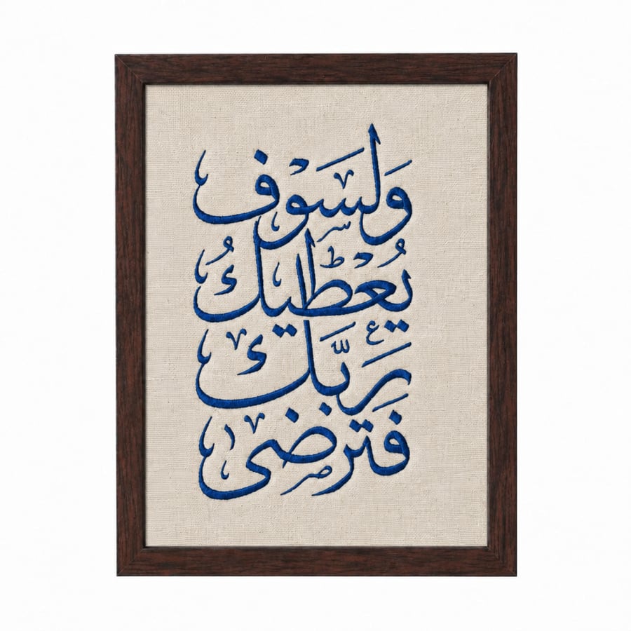 لوحة ولسوف يُعطيك ربك مُطرزة