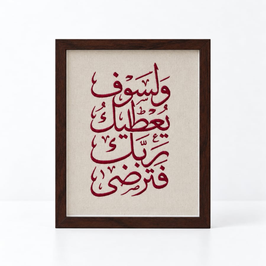 لوحة ولسوف يُعطيك ربك مُطرزة