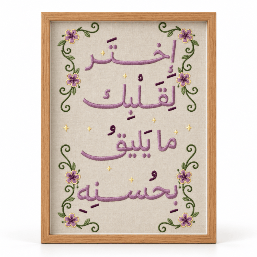 لوحة اختر لقلبك مُطرزة