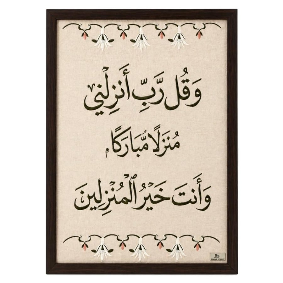 لوحة رب أنزلني منزلًا مباركًا مُطرزة