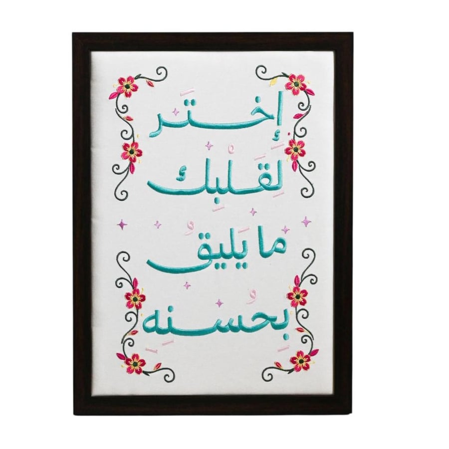 لوحة اختر لقلبك مُطرزة