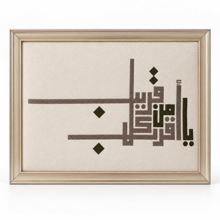 لوحة يا اقرب من كل قريب مُطرزة