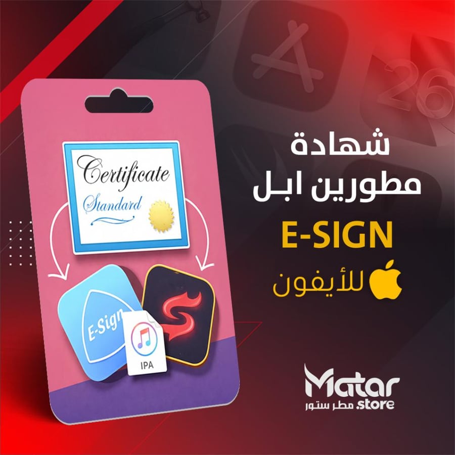 شهادة مطورين أ بل Esign ايفون - ضمان ٣ شهور