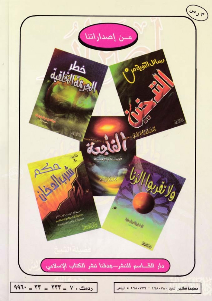 Harmful effects of alcohol, intoxicants, drugs, tobacco, khat, and narghile.