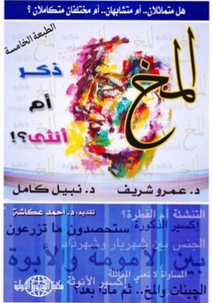 المخ ذكر أم أنثى ؟!
