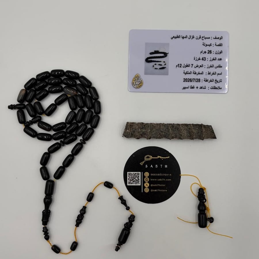 سبحة قرن غزال المها الطبيعي