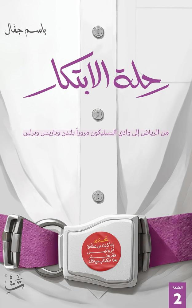 كتاب ورقي رحلة الابتكار: من الشغف إلى الإنجاز العالمي (باسم جفال)